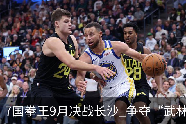 7国拳王9月决战长沙 争夺“武林霸主”