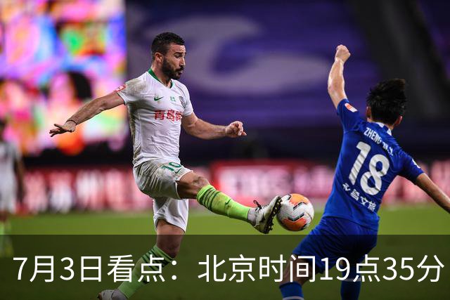 7月3日看点：北京时间19点35分！中国男足在7月3日主场3比2绝杀来访的日本队