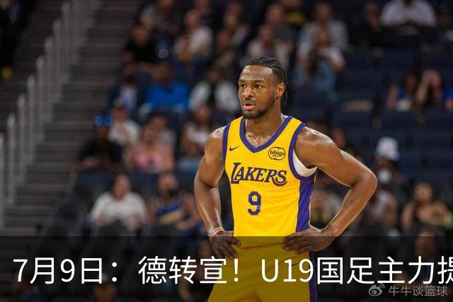 7月9日：德转宣！U19国足主力提前转会到青岛西海岸，曾出战过青年欧冠