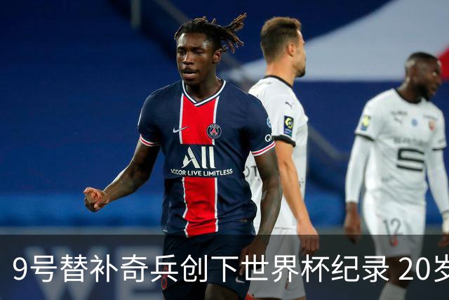 9号替补奇兵创下世界杯纪录 20岁247天曼赞比神级发挥