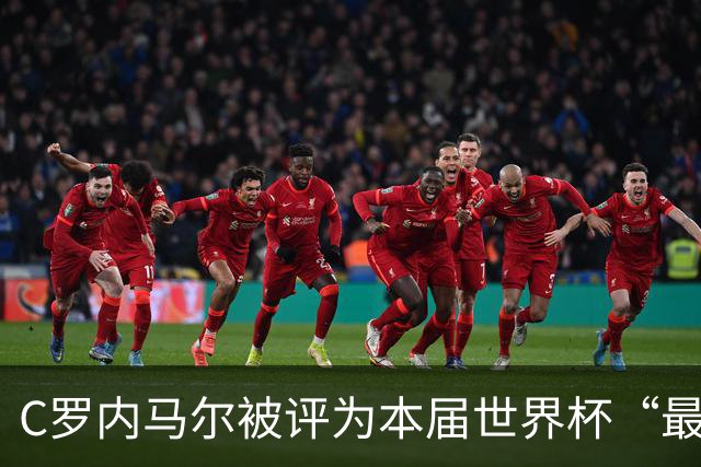 C罗内马尔被评为本届世界杯“最令人失望球员”