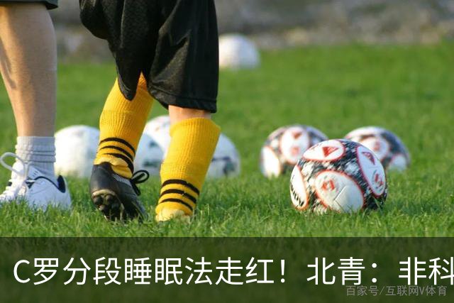 C罗分段睡眠法走红！北青：非科学养生之道，普通人切勿跟风模仿