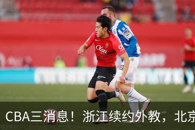 CBA三消息！浙江续约外教，北京首钢将换帅，郭艾伦张一山互动！