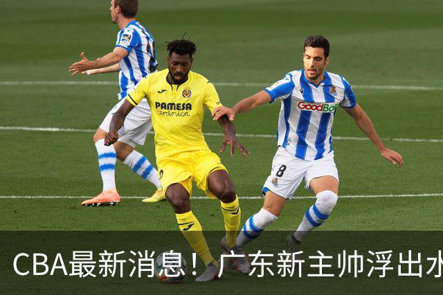 CBA最新消息！广东新主帅浮出水面，山西续约迪亚洛，广厦保留布朗续约权