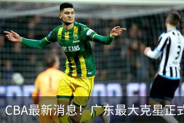 CBA最新消息！广东最大克星正式离队，杜锋夺冠有戏了！