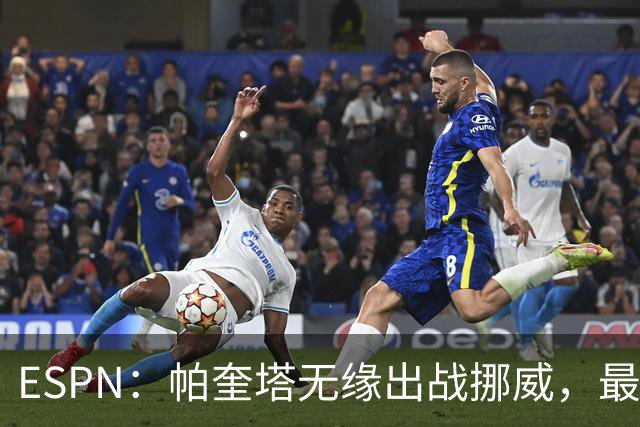 ESPN：帕奎塔无缘出战挪威，最可能的替代人选是达尼洛和马丁内利