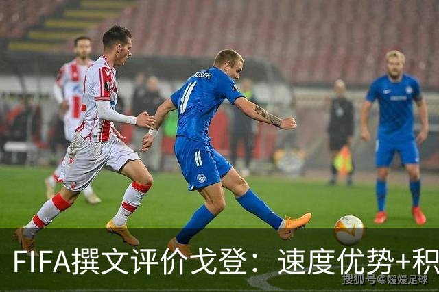 FIFA撰文评价戈登：速度优势+积极心态助力英格兰世界杯争冠