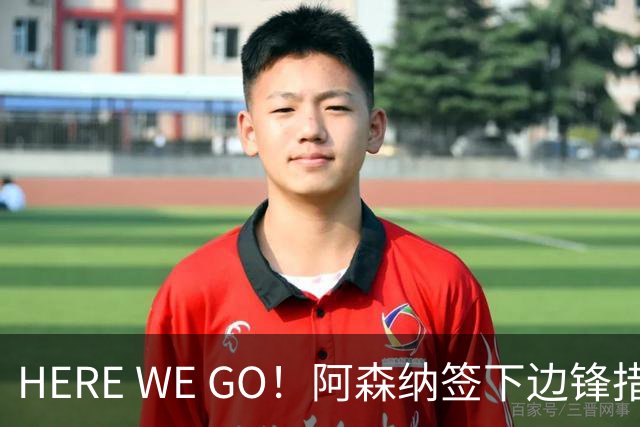 HERE WE GO！阿森纳签下边锋措利斯 转会费4000万欧