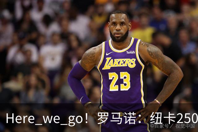 Here we go！罗马诺：纽卡2500万镑签霍尔尼切克