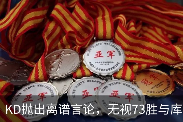 KD抛出离谱言论，无视73胜与库里全票 MVP，十年心结终究难以释怀