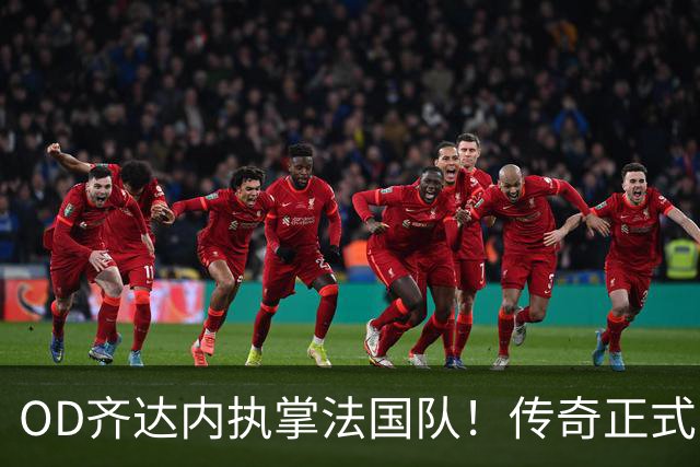 OD齐达内执掌法国队！传奇正式回归，高卢军团开启全新时代
