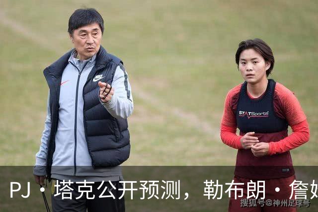 PJ·塔克公开预测，勒布朗·詹姆斯和安东尼·戴维斯将加盟勇士队