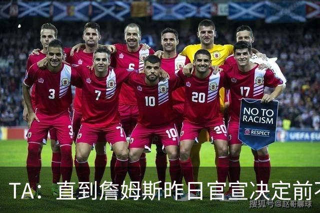 TA：直到詹姆斯昨日官宣决定前不久 76人才得到富保罗的通知
