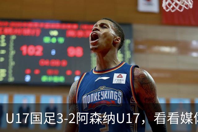 U17国足3-2阿森纳U17，看看媒体人赛后怎么说，浮嶋敏很冷静