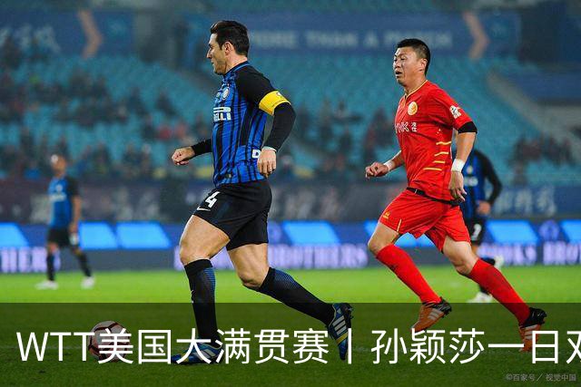 WTT美国大满贯赛丨孙颖莎一日双赛速胜晋级